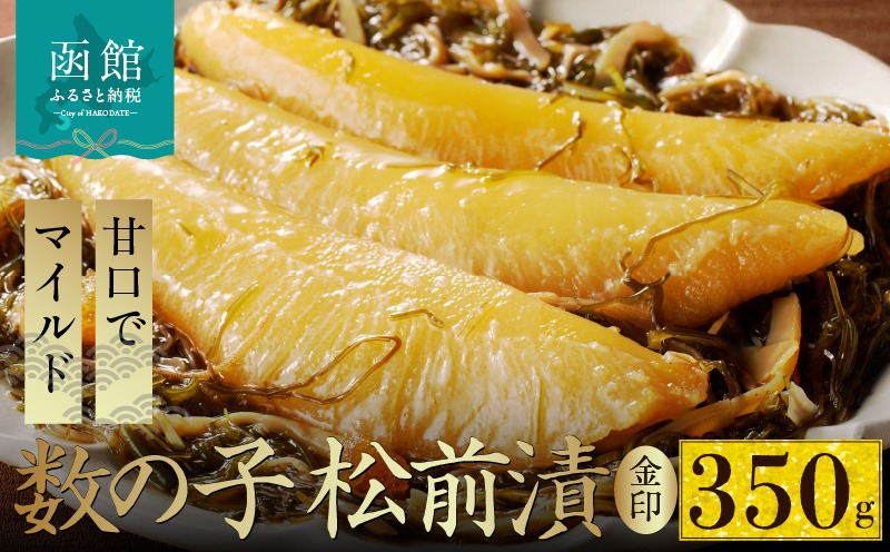 数の子松前漬金印 350g_HD139-016