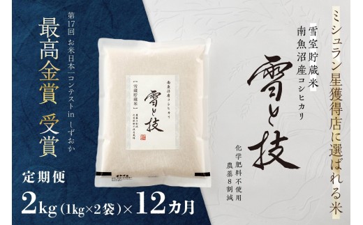 《 令和8年産 新米 予約 》【 定期便 】 2kg × 12ヵ月《 雪蔵貯蔵米 》 最高金賞受賞 南魚沼産コシヒカリ 雪と技   農薬8割減・化学肥料不使用栽培【定期便 銘柄米 ブランド米 精米 こしひかり】【2026年10月中旬より1ヶ月以内に順次発送予定】