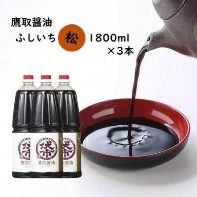 ふるさと納税 備前市 濃口醤油 1800ml×3本 松印