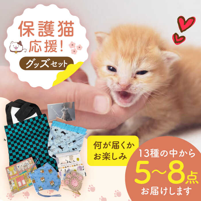 【ふるさと納税】【保護猫応援！】グッズセット（詰め合わせBタイプ）13種類の中から5〜8点 大阪府高槻市/高槻ねこの会・ねこのおうち[AOBR007] 保護猫 支援 猫雑貨 ネコ好き ねこ ネコ 猫 猫グッズ 贈答 ギフト プレゼント 贈り物 特産品大阪 大阪府 高槻 高槻市