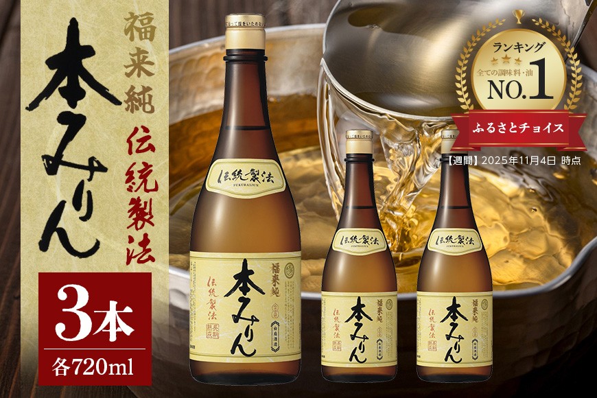 伝統製法熟成本みりん
