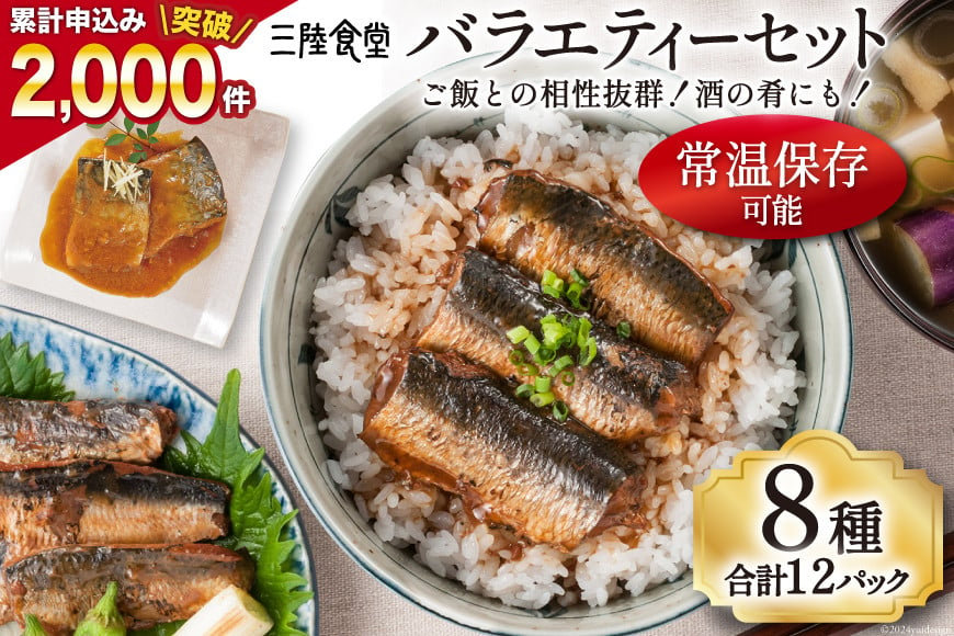 
            【お歳暮】 三陸食堂 バラエティーセット 8種類12パック [阿部長商店 宮城県 気仙沼市 20564792] 魚 魚介類 煮魚 惣菜 簡単調理 常温保存 小分け さんま サンマ さば サバ いわし イワシ 生姜煮 味噌煮 蒲焼 長期保存 レンジ  
          