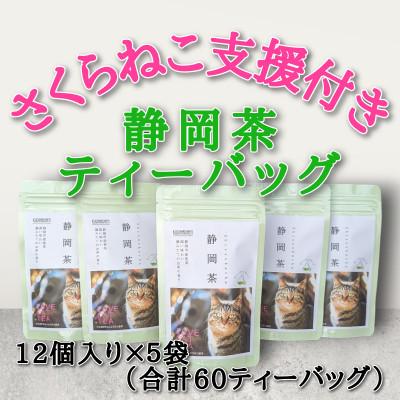 ふるさと納税 静岡市 さくらねこ支援付き　静岡茶ティーバッグ　12個入り×5袋(合計60ティーバッグ)