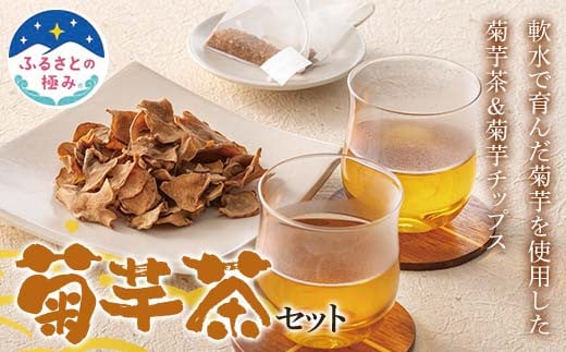 【ふるさとの極み】 菊芋茶セット F2Y-6256