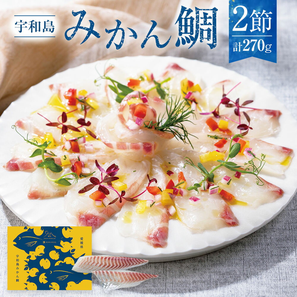 【ふるさと納税】宇和島みかん鯛 2節 計約270g みかん鯛 真鯛 マダイ タイ 鯛 骨なし 魚 魚介 真空包装 冷凍 国産 愛媛県産 愛媛県 送料無料 (878)