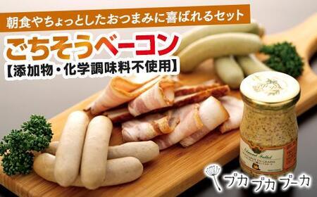 【ギフト用】【添加物・化学調味料不使用・無添加】ごちそうベーコンセット｜ベーコン
