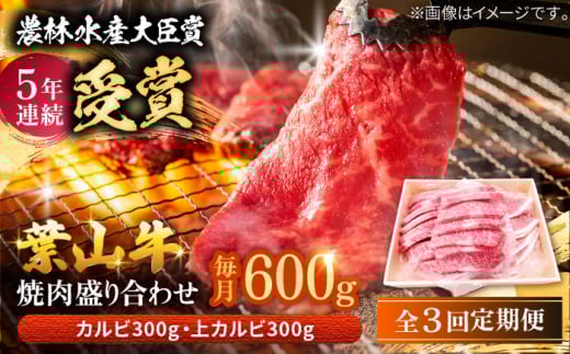 【全3回定期便】 葉山牛 焼肉用上カルビ300g焼肉用カルビ300g / 牛肉 牛 肉 お肉 国産 赤身肉 やきにく 焼き肉 カルビ かるび 上カルビ 上かるび BBQ ブランド牛 和牛 黒毛和牛 国産牛 贈答 ギフト 冷凍 葉山 定期 定期便 【有限会社葉山旭屋牛肉店】 [ASAP050]