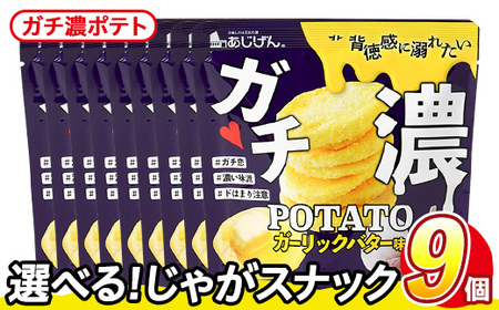 ＜訳あり＞ 訳アリ じゃがスナック ガチ濃ポテト (9袋×43g) 簡易梱包 お菓子 おかし おつまみ 常温 ガーリック バター 【man218-G】【味源】