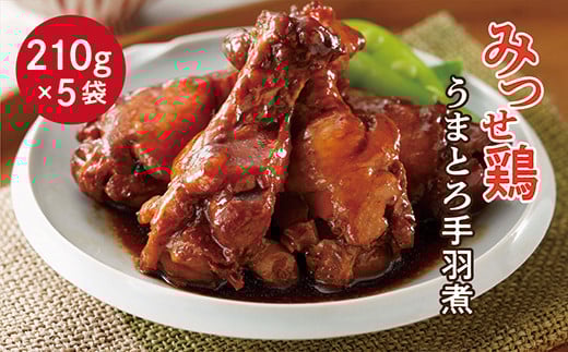 みつせ鶏 うまとろ手羽煮 210g×5袋 レンジで簡単 ボイル 電子レンジ 調理 簡単 お茶漬け 時短 鶏 おかず 惣菜 _b-394