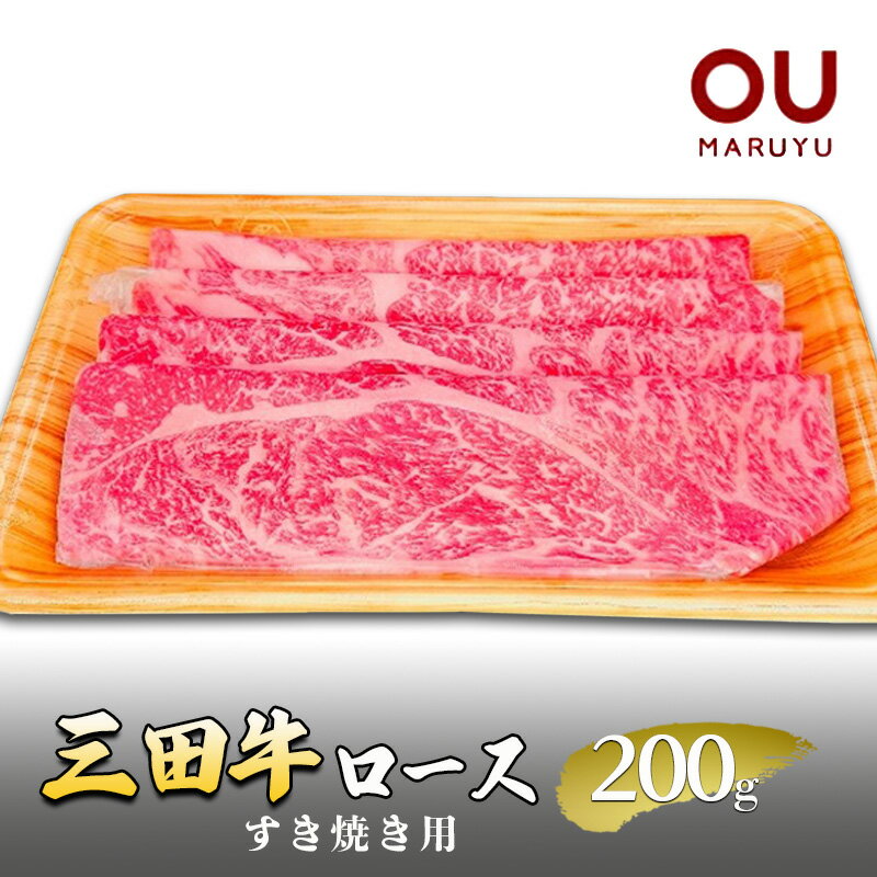 【ふるさと納税】三田牛ロースすき焼き 200g 牛肉 冷凍品 ギフト 肉 お祝い 三田牛 数量限定 ふるさと納税 ふるさと 人気 おすすめ 送料無料 兵庫県 三田市