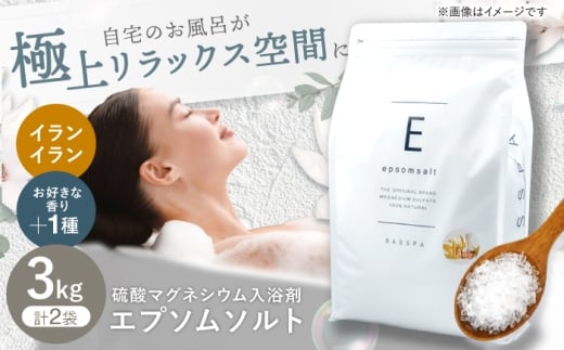 エプソムソルト3kg×2袋 【香り：イランイラン × ゆず】 岐阜市 /リバティライフ [ANEO043]