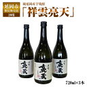 【ふるさと納税】延岡市限定販売品　純延岡産芋焼酎「祥雲亮天」（20度）　720ml×3本　贈り物　父の日　誕生日　お祝い　贈答用　宮崎県延岡市　送料無料