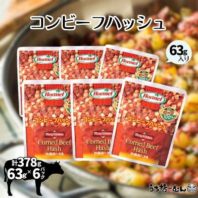 ふるさと納税 中城村 沖縄ホーメル コンビーフハッシュ 63g　6パック