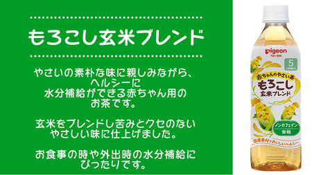 【 ピジョン 】 赤ちゃんのやさい茶 もろこし玄米ブレンド 500ml×24本 ペットボトル飲料 ペットボトル 玄米 茶 お茶 飲料 飲み物 ドリンク 備蓄 常温 常温保存 ノンカフェイン カロリーゼ