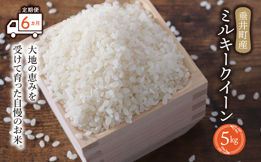 《令和7年産》【6か月定期便】岐阜県産 ミルキークイーン 5kg | 垂井町産 お米 米 こめ コメ 白米 精米 ご飯 ライス 産地直送 ギフト 贈答用 プレゼント リピーター多数