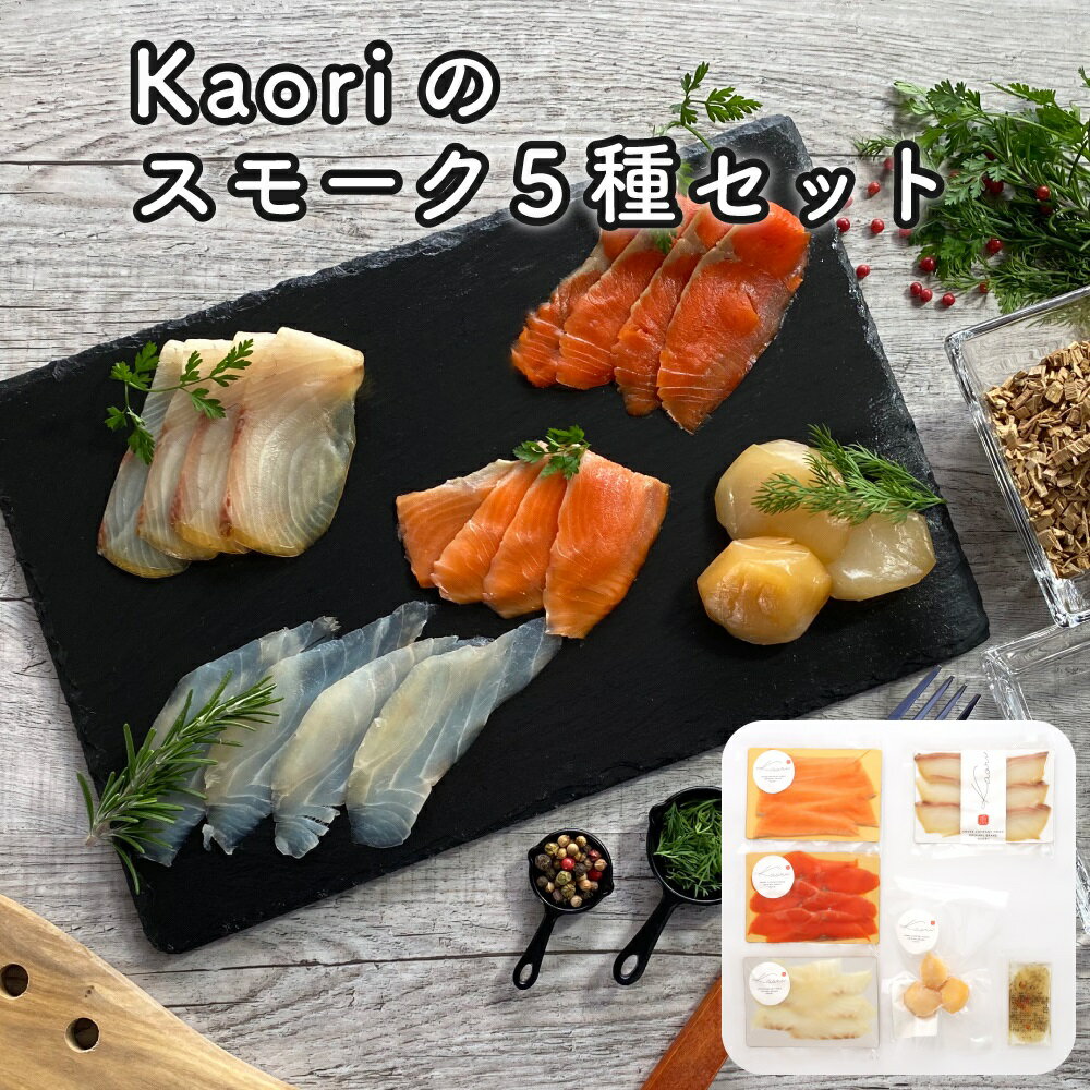 【ふるさと納税】Kaoriのスモーク5種セット【Kaori-熏】燻製マイスターの技と味 海鮮おつまみ｜株式会社ヒラオ サーモン 紅鮭 かんぱち 真鯛 帆立 海鮮 詰合せ 食べ比べ おつまみ おかず 小分け くんせい 燻製 ギフト 贈答 贈り物 プレゼント [0471]