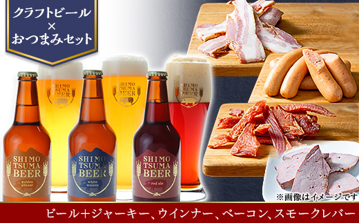 【クラフトビール×おつまみセット】ビール3本、ジャーキー、ウインナー、ベーコン、スモークレバー【 ビール クラフトビール ポークジャーキー 手作りジャーキー 飲み比べ ソーセージ スライスベーコン ベーコン スモークレバー レバー 宅飲み おつまみセット ビール飲み比べ おつまみ 】