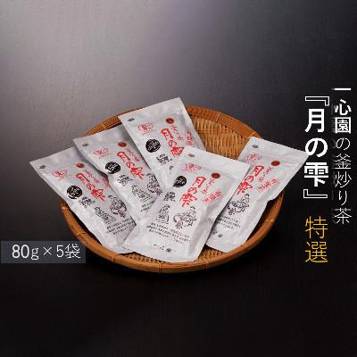 ふるさと納税 日之影町 釜炒り茶「月の雫」【A-18】
