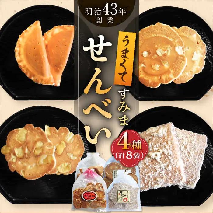 せんべい 8袋（4種×2袋）/恵比須堂 [UBQ005] せんべい