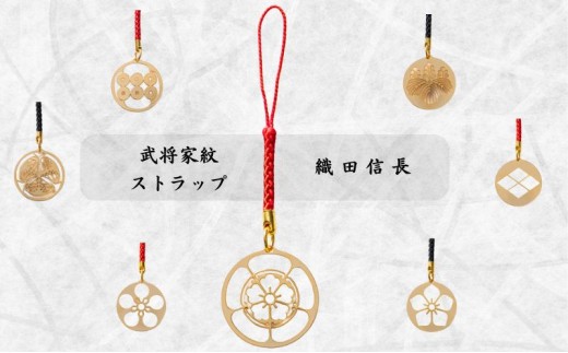 【9043】武将家紋ストラップ  織田信長
