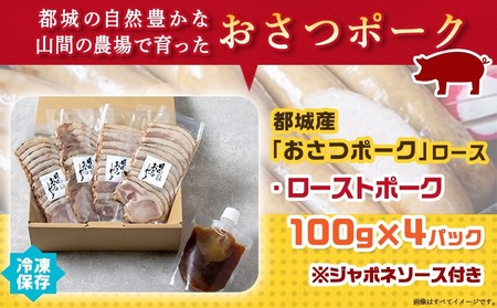 【年内お届け】「おさつポーク」のローストポークセット≪2025年12月15日～31日お届け≫_AA-D402-HNY