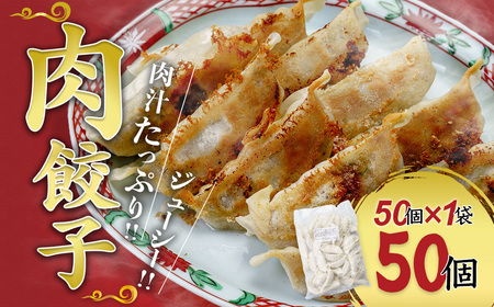 【冷凍餃子】肉餃子 50個セット (50個×1袋) 冷凍