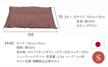 【ブラウン・ホック式】ペットの羽毛ふとん「もぐるにゃん」Sサイズ カバー付_AF-J205-br_(都城市) ペット用ふとん 羽毛 100cm×70cm 0.3kg ホワイトダックダウン タタキキルト