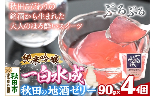 秋田 地酒ゼリー 一白水成 4個セット  La France [地酒ゼリー 日本酒ゼリー ほろ酔いスイーツ セット 秋田県産]