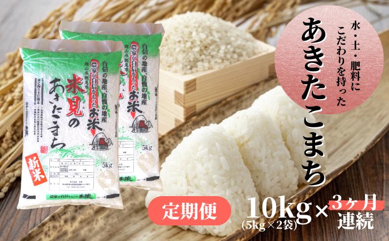 
            【令和7年産】【定期便3ヶ月連続】里山新見のめぐみ あきたこまち 10kg(5kg×2袋) 【2025年9月より発送】
          