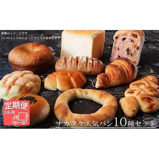 【国産小麦・バター100%】ナカタケ人気バラエティーパンセット【3ヵ月定期便】 2025/9/19～