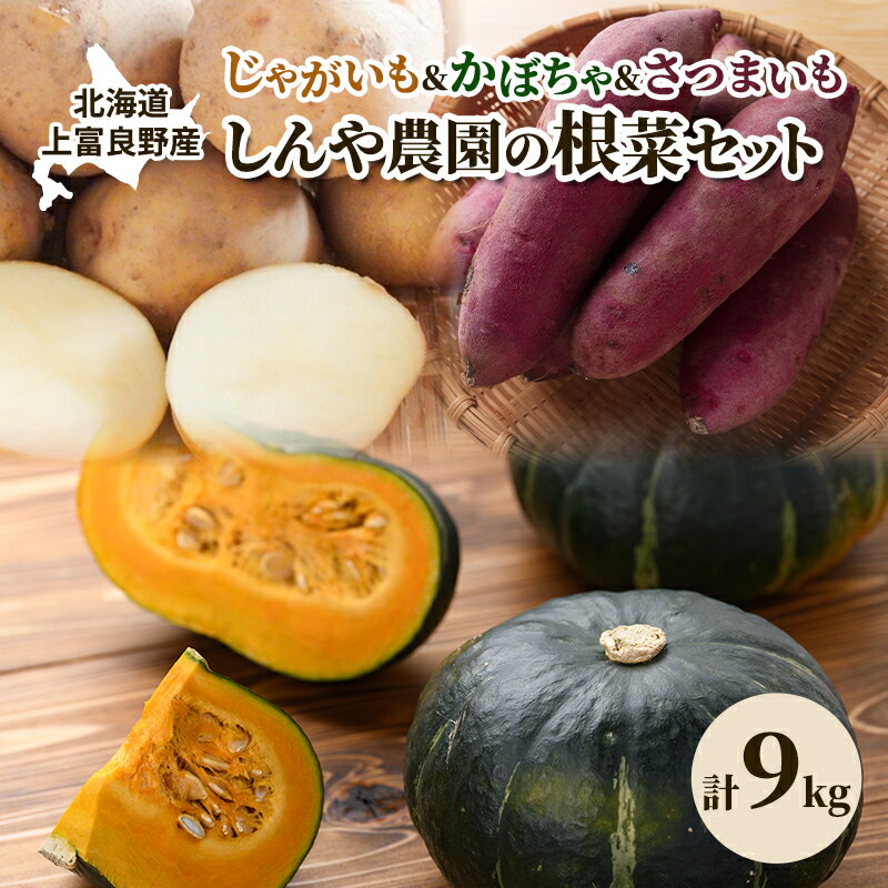【ふるさと納税】【令和8年産】しんや農園の根菜セット [じゃがいも・かぼちゃ・さつまいも]計9kg 野菜 根菜 北海道産 北海道の じゃがいも きたあかり ブラックのジョー かぼちゃ さつまいも 紅はるか 上富良野町産　お届け：2026年10月上旬～10月末まで