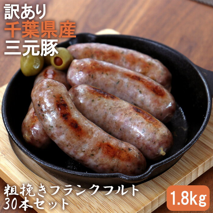 【ふるさと納税】【訳あり】 千葉県産三元豚 粗挽きフランクフルト 30本セット 1.8kg 三元豚 フランクフルト スパイシー 黒胡椒 こだわり 肉汁 ソーセージ あらびき 業務用 冷凍 千葉県 匝瑳市