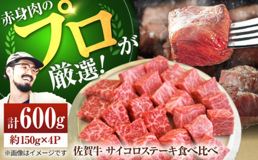 【牧場直送】佐賀牛 サイコロステーキ 食べ比べ セット 600g（150g×4パック）【佐賀セントラル牧場】佐賀県産 肉 お肉 牛肉 ステーキ 食べ比べ セット 小分け 九州 佐賀県 白石町  白石 [IAH067]