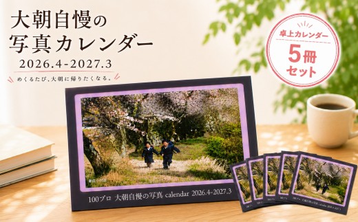 
                  大朝を応援！大朝自慢の写真カレンダー 2026年度 卓上カレンダー 5冊セット 4月始まり_HY027_004
                