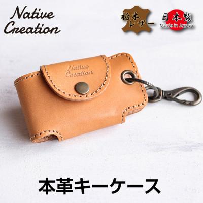 ふるさと納税 大和郡山市 Native Creation キーケース NC3711 BEIGE栃木レザー