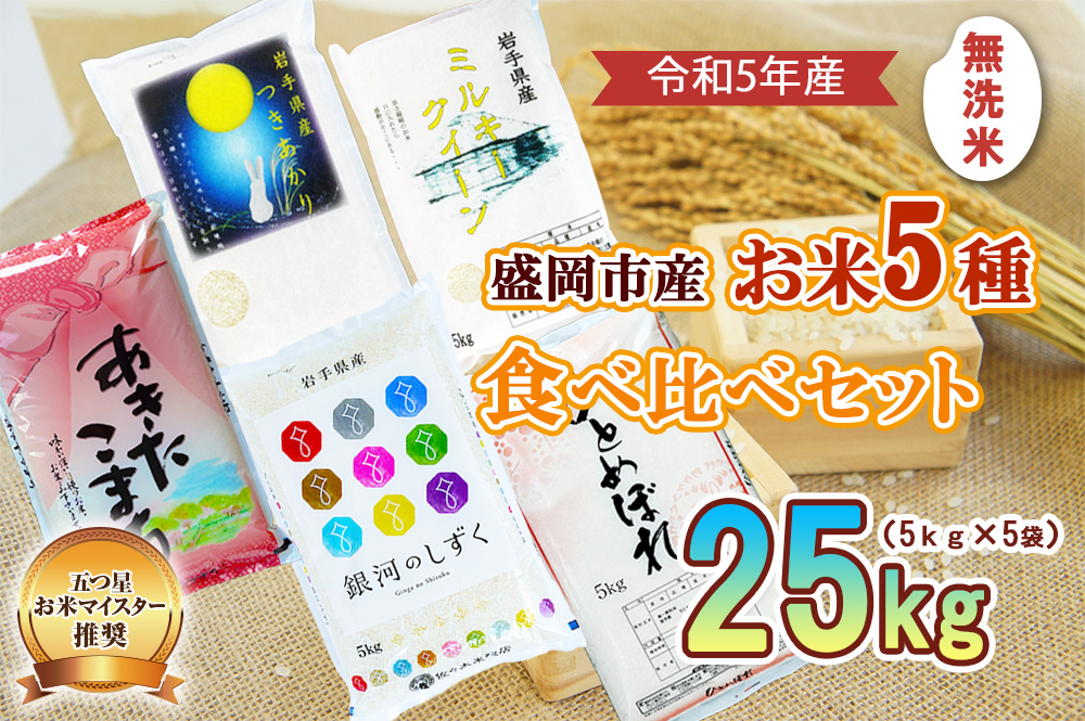 無洗米 5種 食べ比べセット 各5kg ひとめぼれ 銀河のしずく あきたこまち ミルキークィーン つきあかり セット 詰め合わせ 白米 米 お米 コメ 秋田こまち ミルキークイーン 無洗米秋田こまち 食べ比べ 岩手 岩手県 盛岡市