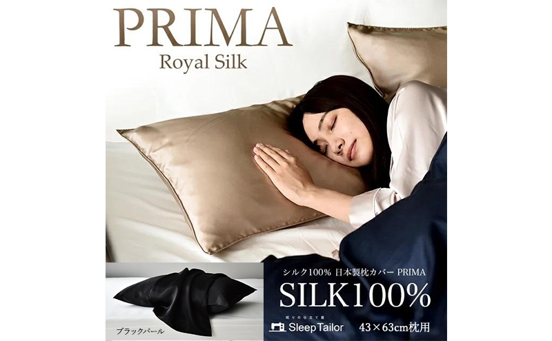 
                  両面シルク100％ 日本製 枕カバー 43×63cm枕用 ブラックパール 「PRIMA」 寝具 静岡 浜松市 [№5360-1621]
                