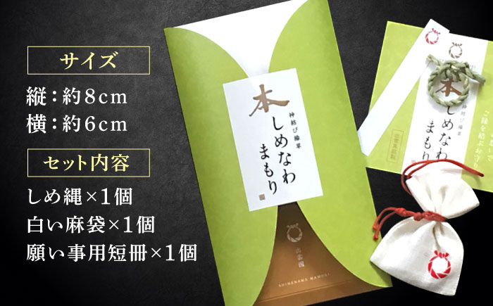 神の宿る神聖な植物・出雲真菰(まこも)のしめ縄で作られた唯一無二のお守り　島根県松江市/結ぶクリエイション [ALIE001]