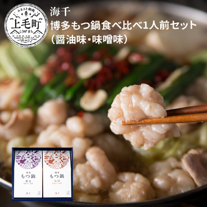 海千　博多もつ鍋食べ比べセット（醤油味・味噌味）_TKS0802