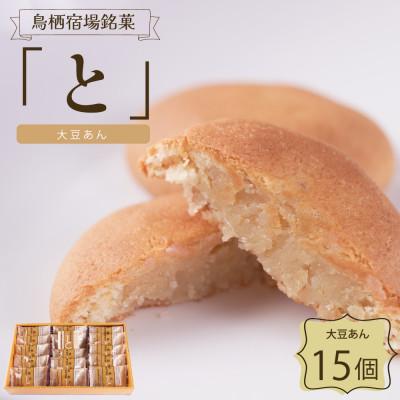 ふるさと納税 鳥栖市 鳥栖宿場銘菓「と」大豆あん(15個入り)(鳥栖市)