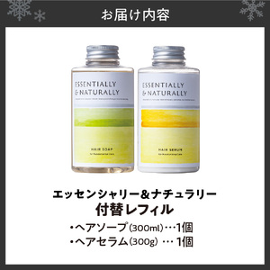 エッセンシャリー＆ナチュラリー　レフィルセット