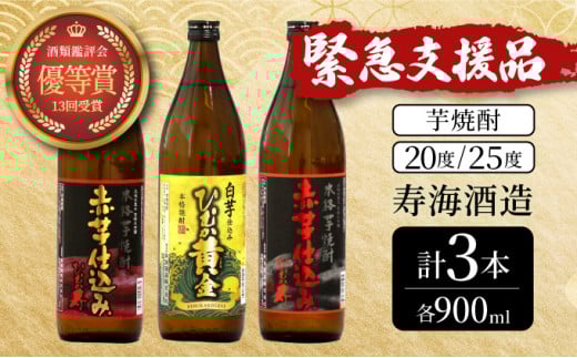 
            KU418 串間市の蔵元がお届け！本格芋焼酎ひむかシリーズ３種飲み比べお試し3本セット(ひむか寿　赤芋仕込み900ml(20度)×1本、赤芋仕込み900ml(25度)×1本、ひむか黄金(芋)900ml(20度)×1本)【寿海酒造】
          