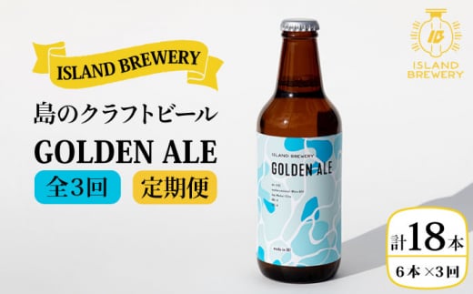 【全3回 定期便 】クラフトビール 地ビール GOLDEN ALE 6本 【ISLAND BREWERY】 《 壱岐市 》[JED009] 54000 54000円