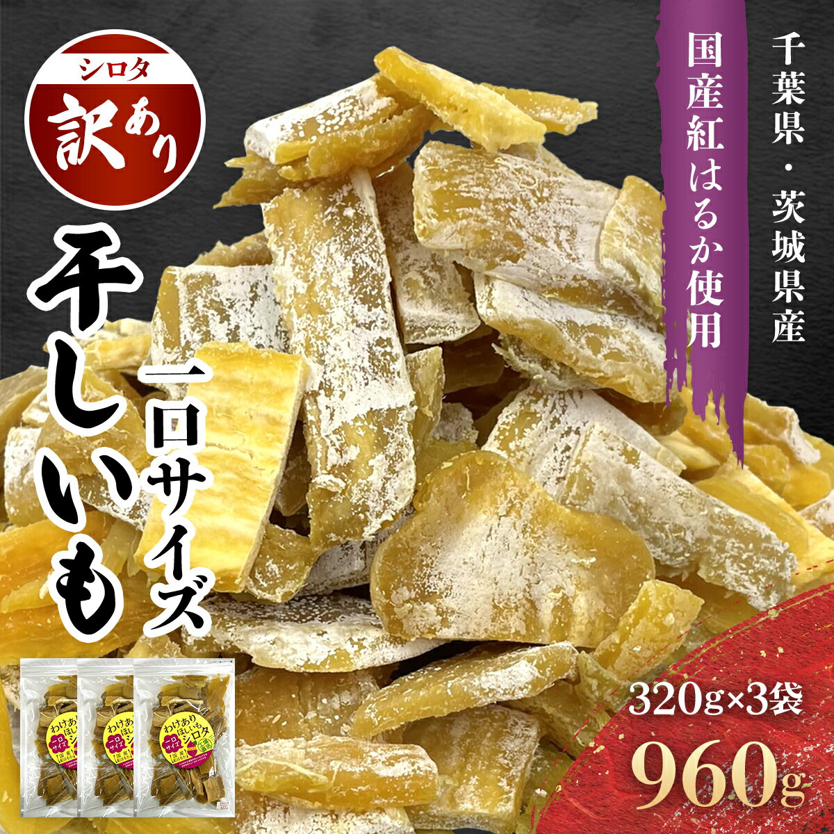 【ふるさと納税】千葉県・茨城県産　紅はるか訳あり規格外干しいも(シロタ一口サイズ)320g×3袋　(計960g)　・ KTRCA007