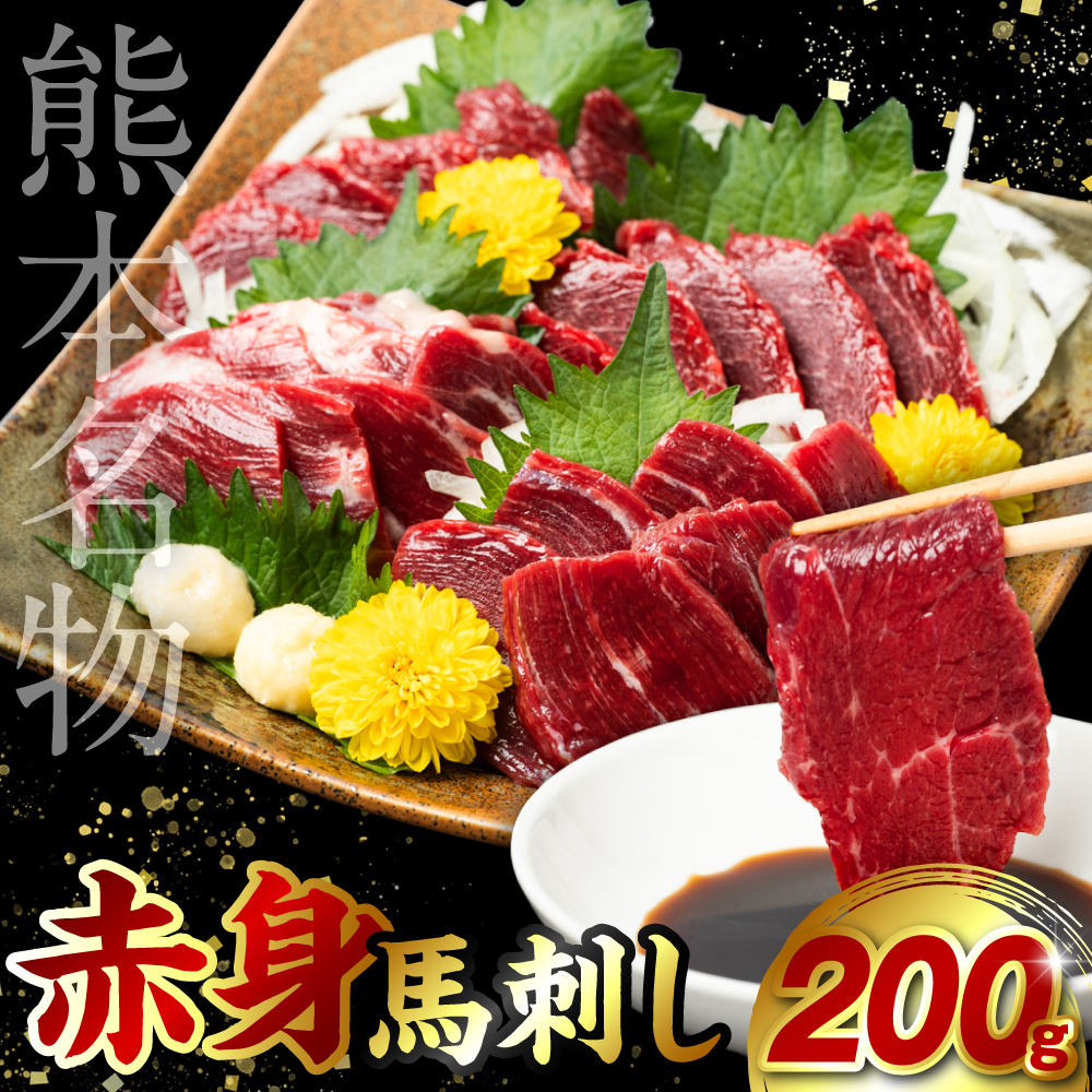 【選べる定期便・単品】 赤身 馬刺し 200g ×1回