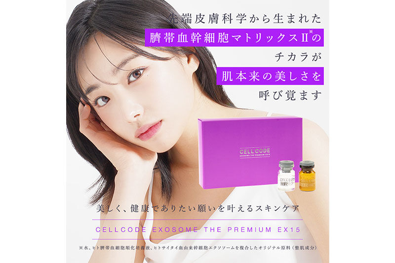 ヒト幹細胞 エクソソーム 高配合【美容液】セルコード エクソソーム ザ プレミアム EX 15(2.5mL×5本)＆美容セラム(5mL×5本)セット [ヒト幹細胞 エクソソーム 高配合 美容液 プロ仕