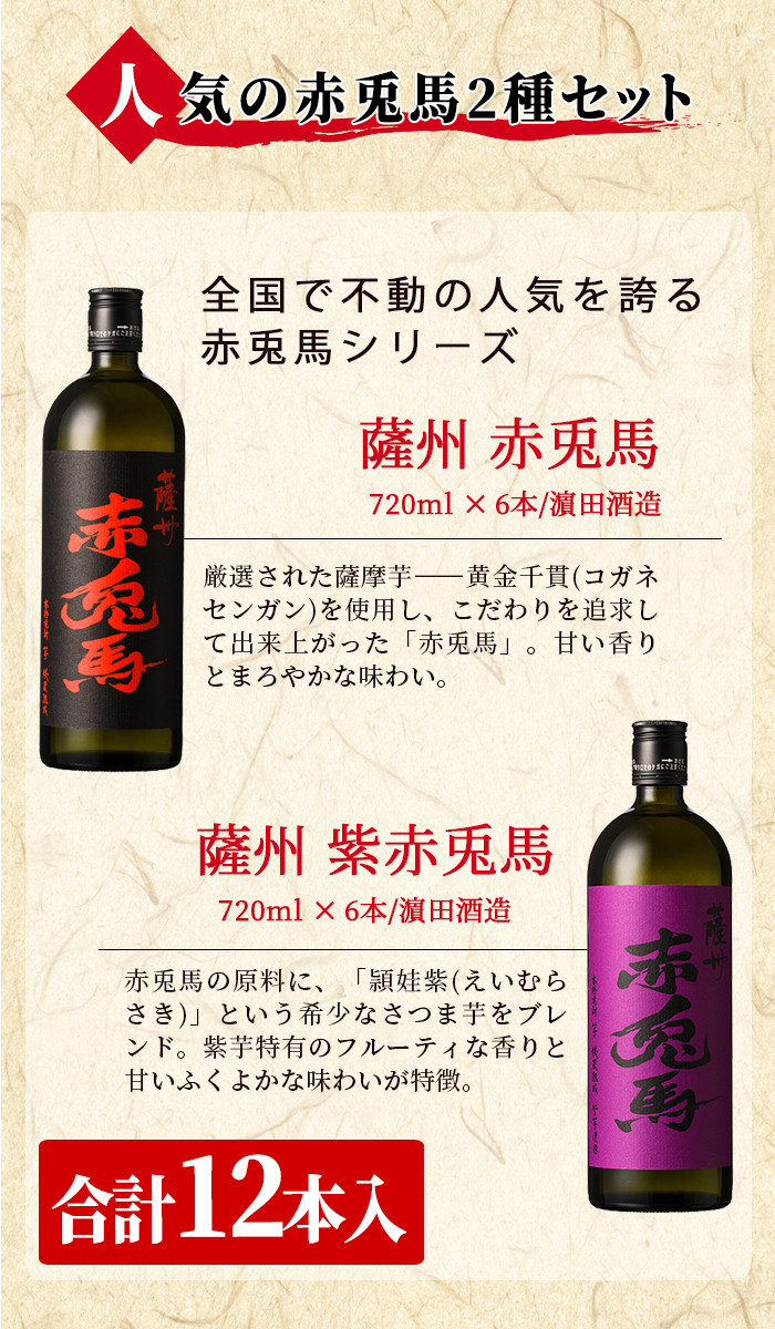 鹿児島のプレミアム芋焼酎「赤兎馬」「赤兎馬紫」飲み比べセット(合計12本・720ml×各6本)！国産 九州産 鹿児島 酒 焼酎 芋焼酎 人気【吉村酒店】【E-130H】