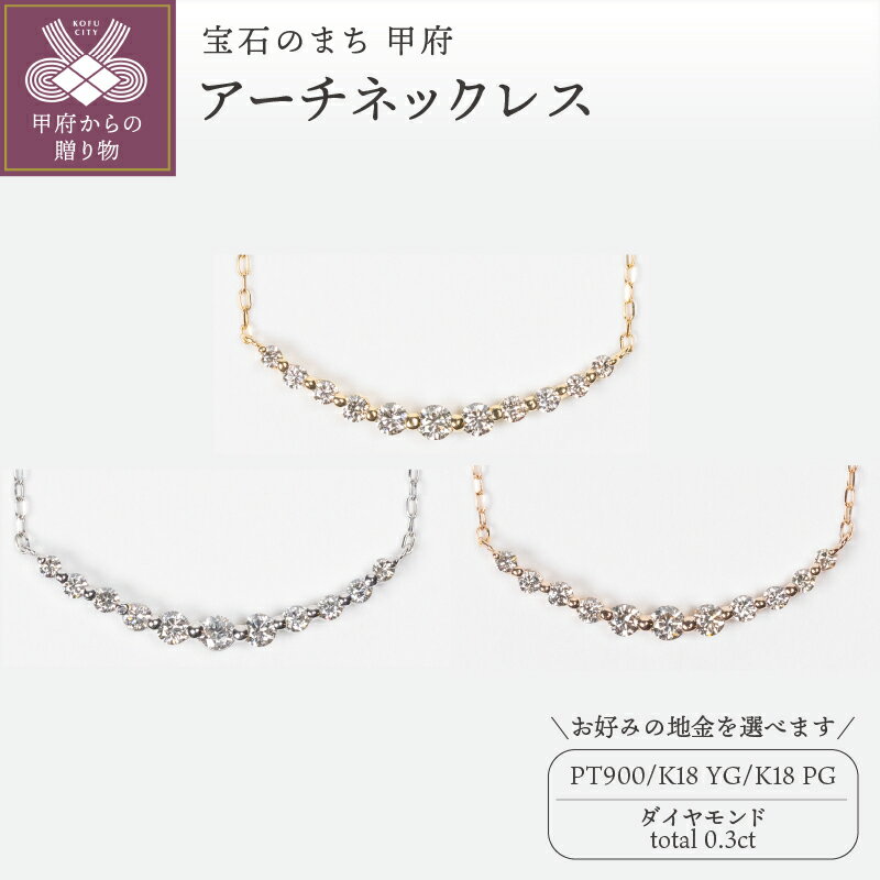 【ふるさと納税】＜ 甲府ジュエリー ＞ ネックレス ペンダント ジュエリー レディース アクセサリー ダイヤモンド 0.3ct 選べる地金 PT900 プラチナ K18 イエローゴールド ピンクゴールド シンプル アーチ ギフト プレゼント ジュエリーボックス 鑑別書付 保証書付 k160-039