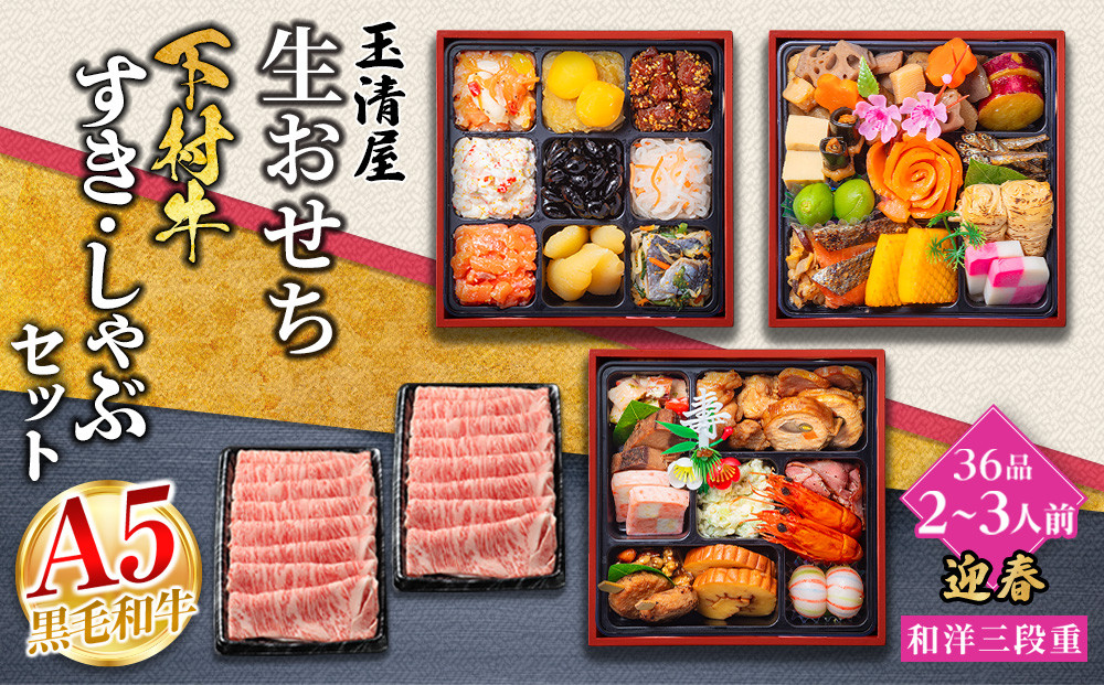 玉清屋 生おせち 迎春 和洋三段重 36品（2～3人前）×大府市特産黒毛和牛下村牛極上ロースすき・しゃぶ1kgセット 232238_ZZ001