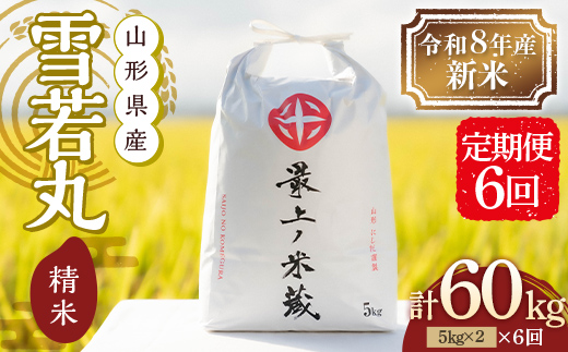 ＜定期便6回＞【最上ノ米蔵】 令和8年産 山形県産 雪若丸 精米 10kg （5kg×2） F3S-3023